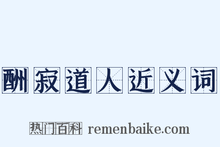 酬寂道人近义词是什么意思的图片